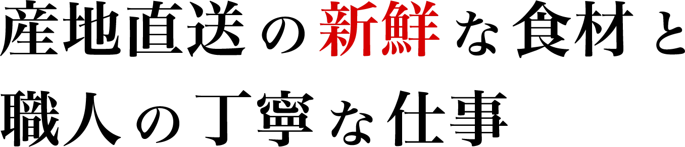 産地直送の新鮮な食材と職人の丁寧な仕事